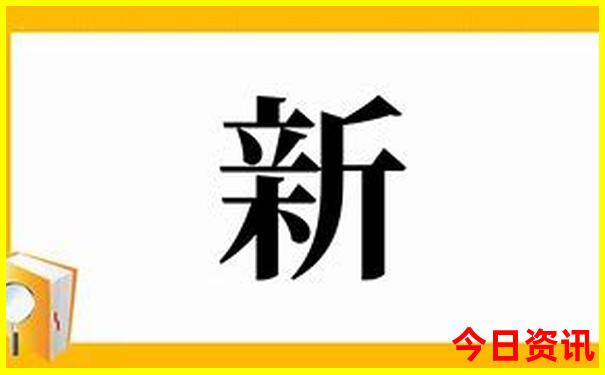 新第一时间澳门全新查询精准全新内容正版免费-2025年新澳门开奖记录查询